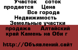 Участок 10 соток продается. › Цена ­ 1 000 000 - Все города Недвижимость » Земельные участки продажа   . Алтайский край,Камень-на-Оби г.